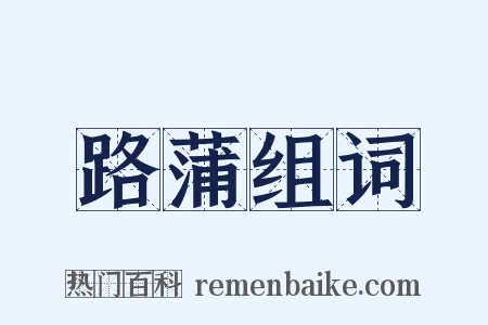 路蒲组词是什么意思的图片
